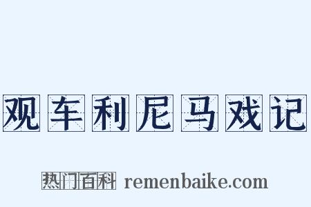 观车利尼马戏记是什么意思的图片
